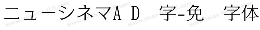 ニューシネマA D样字字体转换